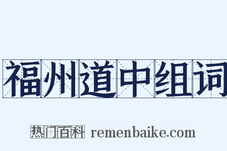 福州道中组词是什么意思的图片